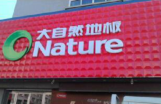 长葛门头招牌制作就选最合适的材料。