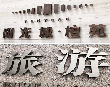 长葛日常生活中常见的广告金属字。