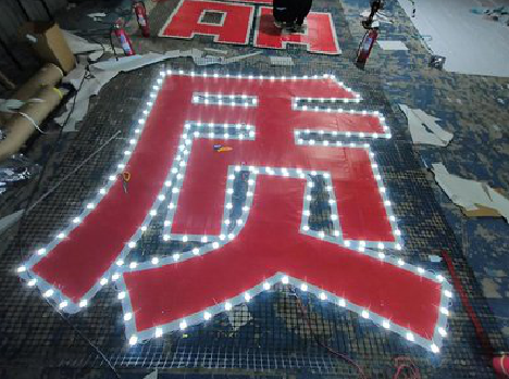 长葛挂网发光字的制作流程。