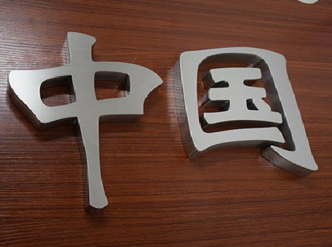 长葛拉丝不锈钢字的特点。