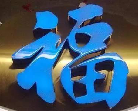 长葛树脂字发黄或坏了，自己怎么修？